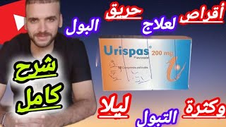 كل ما تريد معرفته عن دواء urispas لعلاج عسر البول وكثرة التبول في الليل وسلس البولالتبول اللاإرادي [upl. by Eisdnil692]