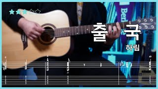 기타 타브 ⭕ 하림  출국 기타 커버 By 기타쌤봉규르  여행의 감성을 담은 기타 연주 🎸✈️온라인기타기타온라인레슨온라인레슨기타기타인강 [upl. by Bywaters]