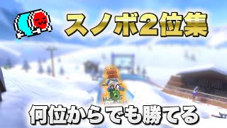 NX☆くさあん、DKスノーボードクロス2位集【マリオカート8デラックス】 [upl. by Ahsaercal55]