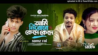 আমি নিরোবে কেদে কেদে samz bhai। Slowed amp Reverb samz vai new song 2024 । bangla new song 2024 । [upl. by Channa]