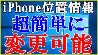 【2022年最新】iPhone位置情報を変更できるアプリ【Tenorshare iAnyGo】 [upl. by Nref]