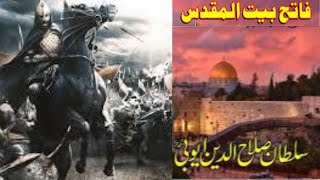 سلطان صلاح الدین ایوبیؒSalahalDin [upl. by Gael]