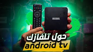 تلفزيونك في جيبك في كل مكان MECOOL KM7 SE Android TV Box [upl. by Hobbs]