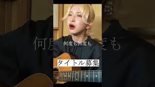 タイトル募集 hakubi 弾き語り オリジナル曲 タイトル募集 [upl. by Enitsirt]