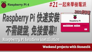 2023更新版有中文字幕  Raspberry Pi 21集 快速安裝 無需鍵盤 免接螢幕 Raspberry Pi 21 Headless Installation [upl. by Leuqim233]