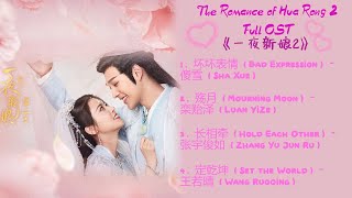 The Romance of Hua Rong 2 Full OST 《一夜新娘2》歌曲合集 [upl. by Tremain]