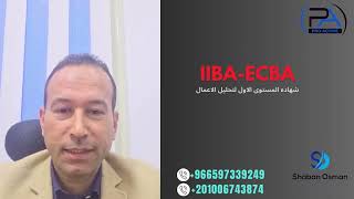 IIBA ECBA شهادة تحليل الاعمال المستوى الاول [upl. by Drona]