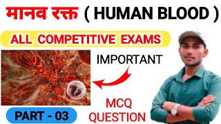 मानव रक्त  Manav Rakt Mcq Question  Human Blood  RBC  WBC  Platelets in Hindi [upl. by Adora]