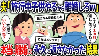 間女の子供と離婚届を置いて浮気旅行へ出かける夫「子供やるから離婚しろww」→お望み通り離婚し、子供も永遠に返さなかった結果…【2ch修羅場スレ・ゆっくり解説】【総集編】 [upl. by Amabelle107]