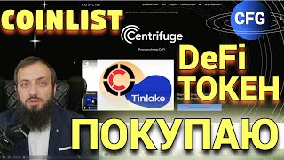 Centrifuge Token CFG ICO НА COINLIST 🏛🧿 DeFi от Ethereum и Polkadot  КРИПТОВАЛЮТА БИТКОИН КРЕДИТ [upl. by Elberta]