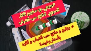 تجربتي مع صابون الغار السوري لعلاج حب الشباب و آثاره مع روتين و علاج رخيص بمنتجات متوفرة في الجزائر [upl. by Aldwin]