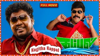 Kagitha Kappal Tamil Full Length HD Movie  Appukutty MS Bhaskar Powerstar Srinivasan  HD [upl. by Pazit]