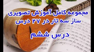 آموزش سه تار قسمت ششم [upl. by Bergen]