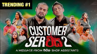 Customer Serවිස 2  BlokandDino  Gehan Blok amp Dino Corera [upl. by Ymrots540]