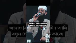 আনাস রা বলেন একদিন আমি রসুল সাঃ এর একটি কাজে। mizanur Rahman azhari waz 2024 [upl. by Esther]