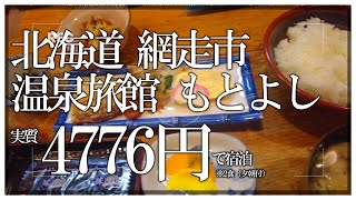 【🛌お宿】網走監獄まで約5分 「温泉旅館もとよし」に宿泊しましたゴールデンカムイ見てから行ったら良かったと後悔旅⁠知床旅網走湖 [upl. by Nawed627]