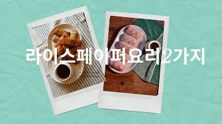 프랑스식 라이스페이퍼요리 2가지 🇫🇷 2 RECETTES FEUILLES DE RIZ  2 WAYS TO RICE PAPER  야채스프링롤튀김  야채스프링롤  비건요리 [upl. by Hazmah517]