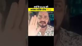 Uncle जी कि भयंकर धुलाई 😂🔥 funny viralnews newsmemes todaynews exposednews shorts [upl. by Teeter570]