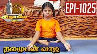 Chakraasana  Yoga  Vidiyale Vaa  Epi 1025  Nalamudan vaazha  02052017  Kalaignar TV [upl. by Noffets]