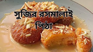 মুখে দিলে মিলিয়ে যাবে সুজির রসমালাই পিঠাsujir rosmalai pita suji malai pita  Siams mom kitchen [upl. by Aissat579]