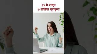 १४ मे पासून ७ राशींवर सूर्यकृपा shorts rashibhavishya rashifal rashiyog lokmatbhakti  KA5 [upl. by Sigfried]