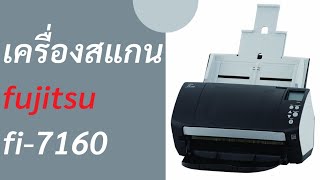 เครื่องสแกน fujitsu fi7160 [upl. by Rodi]