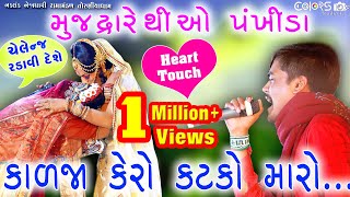 મુજ દ્રારે થી ઓ પંખીડા  મિલન કાકડીયા  Muj Dware thi O Pankhida  Milan kakdiya 2019 [upl. by Adlecirg343]