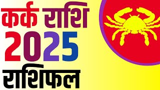 कर्क राशि 2025 राशिफल कैसा रहेगा kark rashi 2025 rashifal 2025  Cancer sign 2025 [upl. by Adiuqram466]