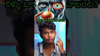 👁️😳Improve eye Health  telugu osmdhruva [upl. by Mcclenaghan690]