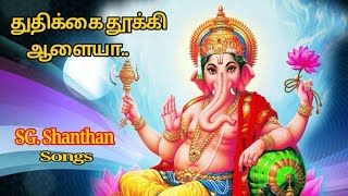 THUTHIKAI THOOKI ALAIYA  Vinayagar Bakthi Padalgal  Pillayar Songs [upl. by Armando]