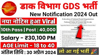 POST OFFICE GDS RECRUITMENT 2024  INDIA POST GDS NEW VACANCY 2024  GDS NEW BHARTI 2024  GDS [upl. by Ysac]