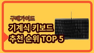 기계식키보드 추천 순위 TOP 5  구매가이드 고민하는 시간을 끝내줄 후회없는 선택  잘 사야 잘 산다  ‘이거 사요’ [upl. by Yriek]