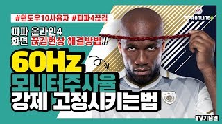 피파온라인4 끊김현상 해결법 컴퓨터는 좋은데 왜이렇게 끊겨 여기 해결책이 있소수직동기화 문제입니다 이거 보고 해결하세요 TV기념일 지식人 [upl. by Dlanger]