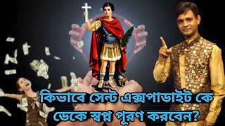 how to call saint expediteকিভাবে সেন্ট এক্সপাডাইট কে ডেকে স্বপ্ন পূরণ করবেন [upl. by Ettennyl364]