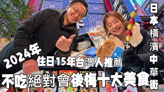 【混日本🇯🇵横浜中華街當地人10大美食推薦】★日本語字幕あり★「関東在日台湾女子旅」食べ歩き邊走邊吃⋯簡單實用餐廳日語教學⋯台湾大雞排（ダージーパイ）⋯日本關聖帝君廟長得如何？ [upl. by Anile385]