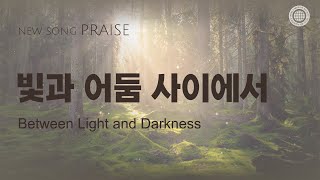 〔새노래  Praise〕 빛과 어둠 사이에서 하나님의교회 세계복음선교협회 [upl. by Nealy]