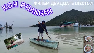 KOH PHANGAN ФИЛЬМ ДВАДЦАТЬ ШЕСТОЙ [upl. by Nimesay71]