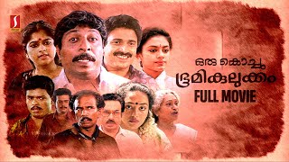 Oru Kochu Bhoomikulukkam HD Full Movie  Malayalam Comedy Movie  Sreenivasan  Siddique  Jagadish [upl. by Ellatnahc695]