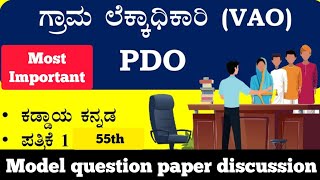 Karnataka PDOVILLAGE ACCOUNTANT Model question paper discussion paper 1 [upl. by Duval]