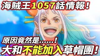 海賊王1057話情報：大和“不能加入”草帽團！路飛最後說了 ！ [upl. by Anirehtak]