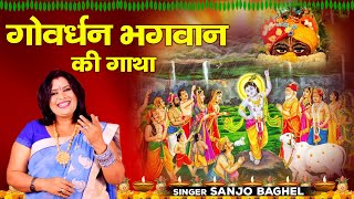 गोवर्धन भगवान की गाथा \ आल्हा संजो बघेल  Aalha Govardhan  Govardhan Puja  Sanjo Baghel [upl. by Kassity]