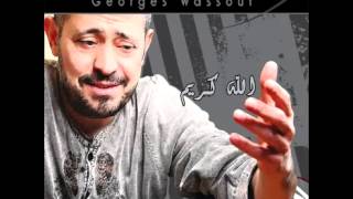 George WassoufAllah Karim  جورج وسوفالله كريم [upl. by Asehr]