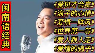 闽南语经典歌曲《爱拼才会赢》《浪子的心情》《爱情一阵风》等。 [upl. by Moorefield]