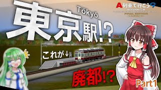 【A列車で行こう9ゆっくり実況】なんで東京が更地になってるんですか【廃都東京再生記Part1】 [upl. by Freddie]