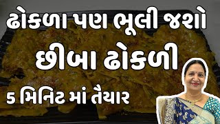 નવો નાસ્તો છીબા ઢોકળી 5 મીનીટમા જ તૈયાર થતી વિસરાતી વાનગી  માત્ર 1 ચમચી તેલમા જ  Chhiba Dhokli [upl. by Blanc]