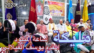 Issawa Maroc Malika مليكة  عيساوة ليلة المولد النبوي المقدم يوسف الفيلالي فاس 2023 [upl. by Kimberlee330]