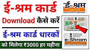 E Shram Card Download Kaise Kare 2024  How To Download E Shram Card  ईश्रम कार्ड [upl. by Favata]