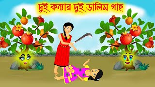 দুই কন্যার দুই ডালিম গাছ  Bangla Cartoon  Thakurmar Jhuli  Morel Bedtime Story  Benzoo [upl. by Swainson]