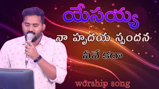 yesayya na hrudaya spandana neeve kada song worshipsongs by Lords RajPrakashPaul robertstoll [upl. by Lielos]