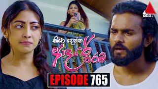 Kiya Denna Adare Tharam කියා දෙන්න ආදරේ තරම්  Episode 765  20th May 2024  Sirasa TV [upl. by Anelrihs]